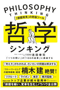 「課題発見」の究極ツール 哲学シンキング